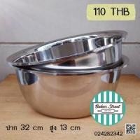 ราคา ชามผสมสแตนเลสเนื้อหนา 32 cm. (4426)