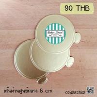 ราคา ฐานรองเค้กกลมสีทอง เนื้อกระดาษหนาพิเศษ 8 cm แพค 100 ใบ (1038)