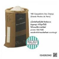 ราคา T65 Campaillette Des Champs แป้งขนมปังจากฝรั่งเศส แบ่งขายแพค 1 kg. (2986)