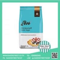 ราคา Lin Caster Sugar น้ำตาลเบเกอรี่ 1 kg. (1199)