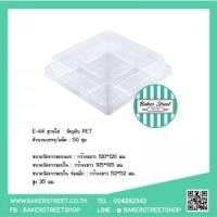 ราคา E44 กล่องใส่ขนมพลาสติกใส 4 ช่อง แพคละ 50 ใบ (1262)