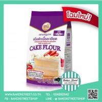 ราคา แป้งเค้กตรา มงกุฎม่วง 1 kg. (1363)