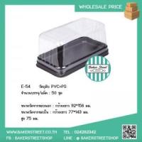 ราคา (สินค้ายกลัง) E54 กล่องใส่ขนมพลาสติก แพคละ 300 ใบ (5086)