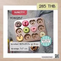 ราคา Suncity YC80257 พิมพ์โดนัท 12 หลุมเคลือบเทฟลอนสีทอง (4940)