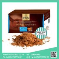 ราคา Feuilletine / Royaltine เฟยติน 250 g (3831)