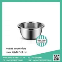 ราคา ชามผสมสแตนเลส แบบหนาพิเศษ 20 cm (5219)