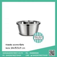ราคา ชามผสมสแตนเลส แบบหนาพิเศษ 24 cm (5217)