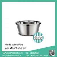 ราคา ชามผสมสแตนเลส แบบหนาพิเศษ 26 cm (5216)