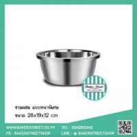 ราคา ชามผสมสแตนเลส แบบหนาพิเศษ 28 cm (5215)