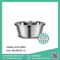 ราคา ชามผสมสแตนเลส แบบหนาพิเศษ 32 cm (5213)