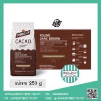 ราคา (แบ่งขาย 250 g) Van Houten - Dark Brown ผงโกโก้ไขมันน้อยกว่า 1% (5256)
