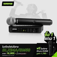 ราคา SHURE BLX24A/SM58-Q12 ไมโครโฟนไร้สาย ไมค์ลอยแบบไมค์เดี่ยว คลื่นความถี่ 748-758 MHz