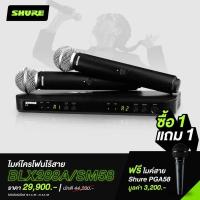 ราคา SHURE BLX288A/SM58-Q12 ไมโครโฟนไร้สายแบบไมค์คู่ คลื่นความถี่ 748-758 MHz