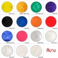 ราคา สีสกรีนเสื้อ สียางสกรีนขนาด 1 กิโลกรัม เหมาะสำหรับผ้ายืด ใช้งานง่าย (2639265751)