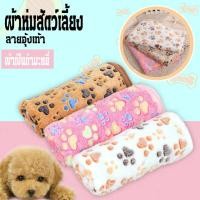 ราคา ⚡สินค้าแนะนำ⚡ผ้าห่มสัตว์เลี้ยง ผ้ารองเบาะนอนสัตว์เลี้ยง ผ้าห่มกํามะหยี่ น้องหมาน้องแมว ลายอุ้งเท้า มีให้เลือก 3 สี (7142714025)