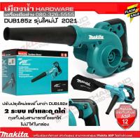 ราคา DUB185z เป่าลมไร้สาย 18V ตัวเปล่า(ไม่รวมแบต) DUB185 เครื่องเป่าลมไร้สาย (4355284859)