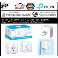 ราคา สมาร์ทปลั๊ก TP-Link Tapo P100 2 ชิ้น MINI SMART WI-FI SOCKET, 2.4 GHZ, ANDROID 4.4 OR H (7039542729)