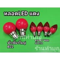 ราคา หลอดLED ศาลเจ้าที่ มี 2 แบบ หลอดจำปาเล็ก ขั้วเกลียว E12 และ หลอดปิงปองใหญ่ B22 หลอดไฟLED หลอดไฟฟ้า หลอดไฟศาลเจ้าที่ (8245384600)