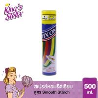 ราคา King's Stella สเปรย์หอม รีดผ้าเรียบ น้ำยารีดผ้า สเปรย์รีดผ้าเรียบ Fix On Spray Smooth Starch 500 ml. (1533759917)