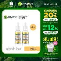 ราคา การ์นิเย่ ไลท์ คอมพลีท วิตามินซี บูสเตอร์ เซรั่ม 30มล. (แพ็ค2) GARNIER LIGHT COMPLETE BOOSTER SERUM 30ML (PACK2) (3759270230)