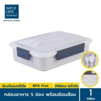 ราคา Super Lock กล่องอาหาร 5 ช่อง รุ่น 6165 มี 3 สีให้เลือก น้ำเงิน เทา และเขียว มีถ้วยเพื่อแยกใส่น้ำจิ้ม BPA Free (6925020077)