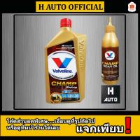 ราคา ⚡ฟรี น้ำมันเฟืองท้าย⚡ น้ำมันเครื่องรถจักรยานยนต์ 4T AT 10W-30 Valvoline Champ Extra (วาโวลีน แชมป์ เอ็กซ์ตร้า) 0.8 ลิตร (1411448330)