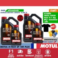 ราคา แท้ ส่งฟรี MOTUL โมตุล H-tech100 Plus น้ำมันเครื่อง เบนซิน สังเคราะห์แท้ 5w30 10W40 4+1ลิตร+กรองเครื่อง (1786889377)