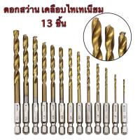 ราคา Gion-ชุดดอกสว่านเคลือบไทเทเนียม 13 ชิ้น (2317978393)