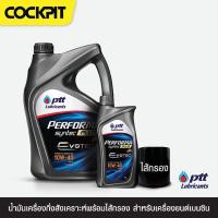 ราคา PTT น้ำมันเครื่องพร้อมไส้กรอง 10W-40 เกรดกึ่งสังเคราะห์ เบนซิน สำหรับเข้าใช้บริการที่ Cockpit ที่ร่วมรายการเท่านั้น (7471981622)