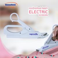 ราคา HHsociety กรรไกร กรรไกรไฟฟ้า ตัดผ้าไฟฟ้า Electric Scissors (199094628)