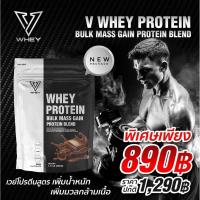 ราคา ⭐️ [ส่งฟรี] V WHEY สูตรเพิ่มน้ำหนัก - เสริมสร้างมวลกล้ามเนื้อ ส่งฟรี...เก็บปลายทางฟรี 1-3 วัน ⭐️ (1239541193)