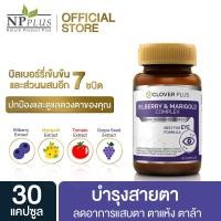ราคา Clover Plus Bilberry and Marigold Complex วิตามินบำรุงสายตา ช่วยลดอาการปวดตา ตาล้า ตาแห้ง (30 แคปซูล) (1350089505)