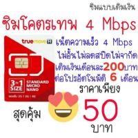 ราคา ซิมโคตรเทพทรู4Mbpsไม่อั้นไม่ลดสปีด (1677998386)