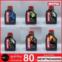ราคา BEST SELLER น้ำมันเครื่อง 10W30 / 10W40 / 5W40 MA , MB MOTUL SCOOTER EXPERT LE 4T 0.8L (มอเตอร์ไซค์) (2416714868)