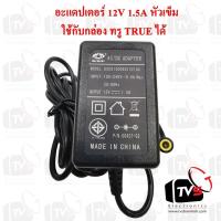 ราคา อะแดปเตอร์ 12V 1.5A หัวเข็ม สามารถใช้กับกล่อง ทรู TURE ได้ (1915900882)