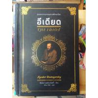 ราคา สุดยอดวรรณกรรมคลาสสิคของโลก อีเดียด ฟีโอโดร์ คอสโตยเยียฟกี้ (1980704569)