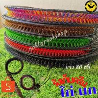ราคา รังเก็บครืน ครืนไก่ ครืนนก ยาว80ซม.หน้ากว้าง 1นิ้ว มี5สี สีแดง สีดำ สีเขียว สีน้ำตาล สีรุ้ง สีสวย ทนทานน่าใช้ พร้อมส่ง (1891158726)