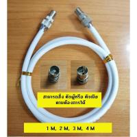 ราคา สายสัญญาณ RG6/U พร้อมเข้าหัว 75 Ohm สำหรับคอนโดทีวี/ดาวเทียม ความยาวสาย 1ม./2ม/3ม./4ม. (2211952500)