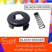 ราคา Black&Decker Set ฝาครอบเส้นเอ็นตัดหญ้า และสปริงของเครื่องเล็มหญ้า รุ่น GL300 (2250480546)