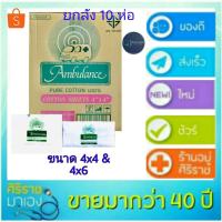 ราคา สำลีตรารถพยาบาล สำลีแผ่น สำลีแผ่นใหญ่ยกลัง ขนาด 4x4 450 กรัมขนาด 4x6 450 กรัม ยกลัง บรรจุ 10 ห่อ (3263732229)