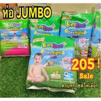 ราคา ผ้าอ้อม Babylove ห่อเขียว รุ่น Day & Night ห่อใหญ่ Jumbo ราคาพิเศษ พร้อมส่งทุกไซส์ (2822916413)