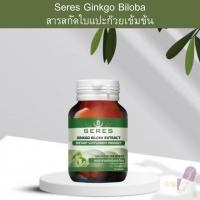 ราคา ผลิตภัณฑ์เสริมอาหาร Seres Ginkgo Biloba สารสกัดใบแปะก๊วยเข้มข้น บำรุงสมอง และบำรุงร่างกาย (3984431101)