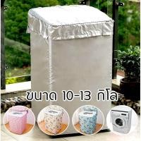 ราคา Mkbrabra ผ้าคลุมเครื่องซักผ้า ไซต์ใหญ่ ฝาหน้า/ฝาบน กันน้ำกันแดด (ขนาด 10-13 กิโล) (825975044)