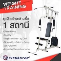 ราคา FITMASTER HOME GYM - 1 STATION รุ่น HG01 โฮมยิม 1 สถานี (759629145)