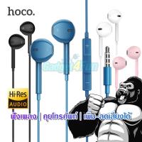 ราคา Hoco หูฟังสมอลทอร์ค คุยโทรศัพท์ ฟังเพลง หูฟังแอนดรอย King Kong Stereo Sound M100 Plus รองรับ iOS และ Android รปก 6 เดือน (2068141907)
