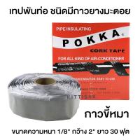 ราคา เทปพันท่อแอร์ POKKA ผ้าเทปพันท่อแอร์ เทปพันท่อ CORK TAPE (กาวขี้หมา) เทปขี้หมา เทปกาวขี้หมา (1798247498)