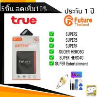 ราคา แบตเตอรี่ คุณภาพสูงมาตราฐาน มอก.ยี่ห้อFuture ใช้สำหรับปุ่มกดTrue super2,super3,super4,Hero3G,Hero4G,superEntertainment (1605784769)