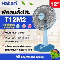 ราคา Hatari พัดลมตั้งโต๊ะ 12นิ้ว รุ่น ht-t12m2 (มีครบ พร้อมส่ง) (2332492900)