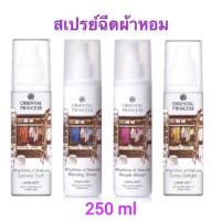 ราคา พร้อมส่ง สเปรย์ฉีดผ้าหอม250 มล.Oriental Princess(ออเรียลทอล พริ้นเซส) (3676944210)
