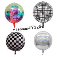 ราคา ลูกโป่งฟอยล์กลม4D 22 นิ้วสวยๆ (3161682182)